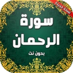 Logo of سورة الرحمن مكتوبة بدون انترنت android Application 